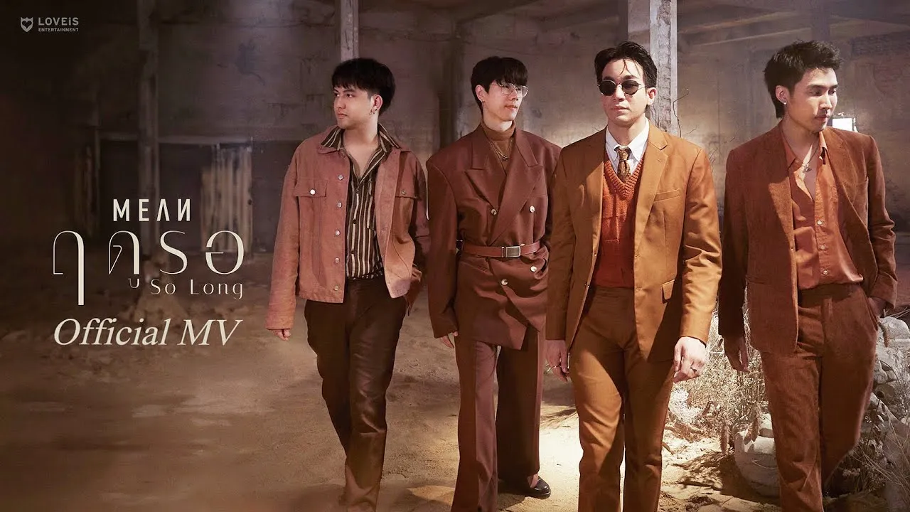 ฤดูรอ (So Long)