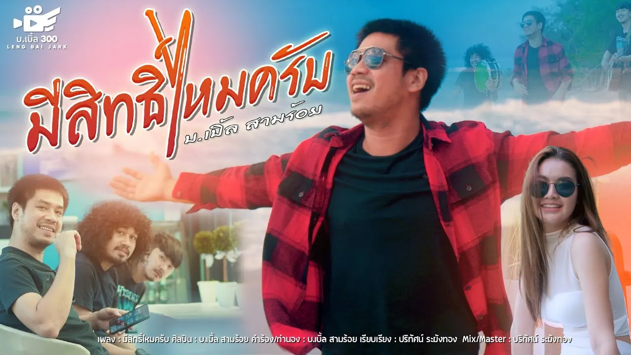 มีสิทธิ์ไหมครับ