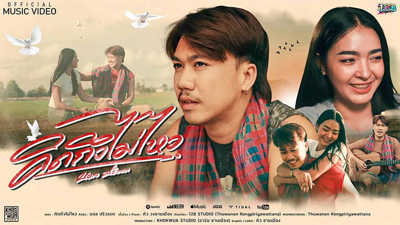 คิดถึงไม่ไหว