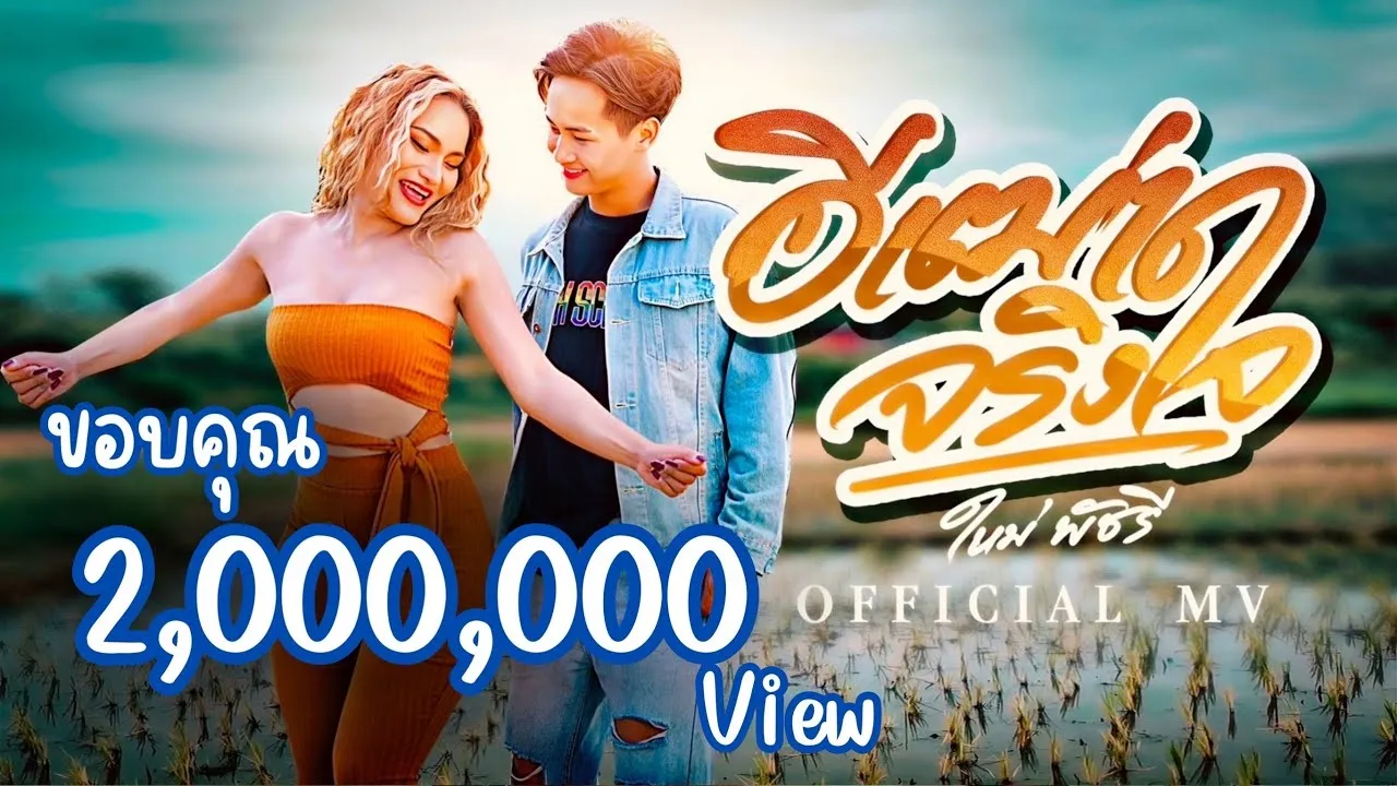 อิเฒ่าจริงใจ