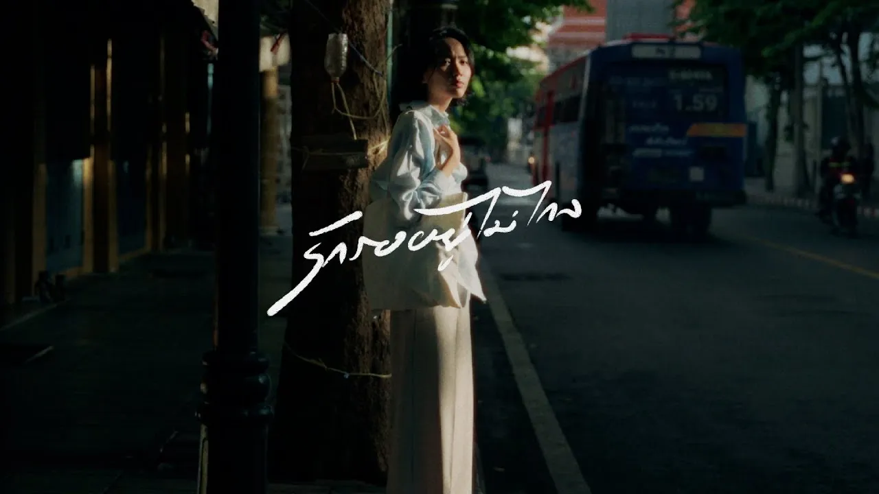 รักรออยู่ไม่ไกล