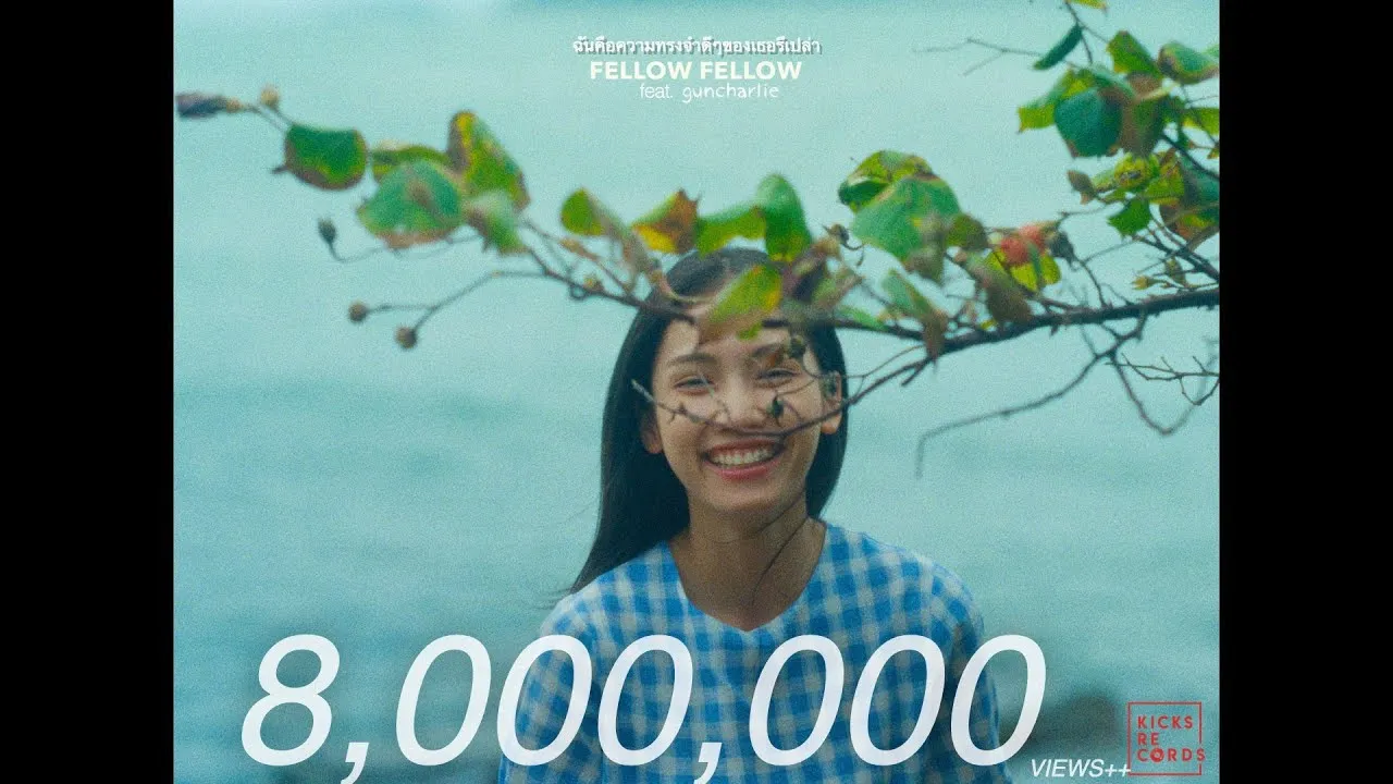 ฉันคือความทรงจำดีๆของเธอรึเปล่า