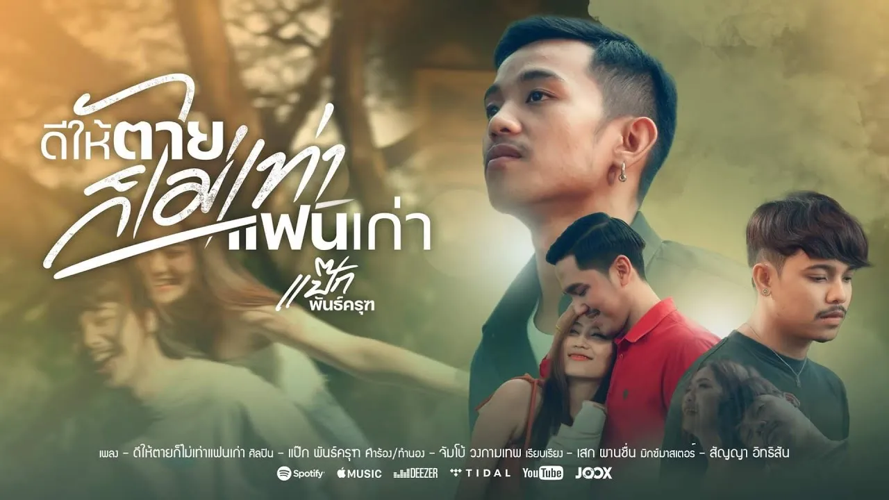 ดีให้ตายก็ไม่เท่าแฟนเก่า