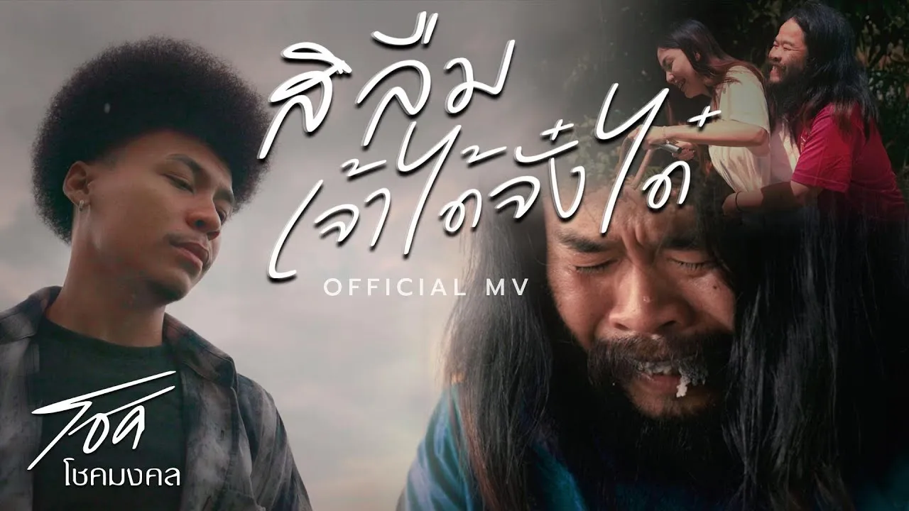 สิลืมเจ้าได้จังใด๋