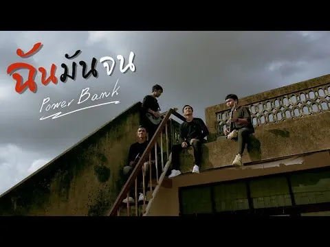 ฉันมันจน