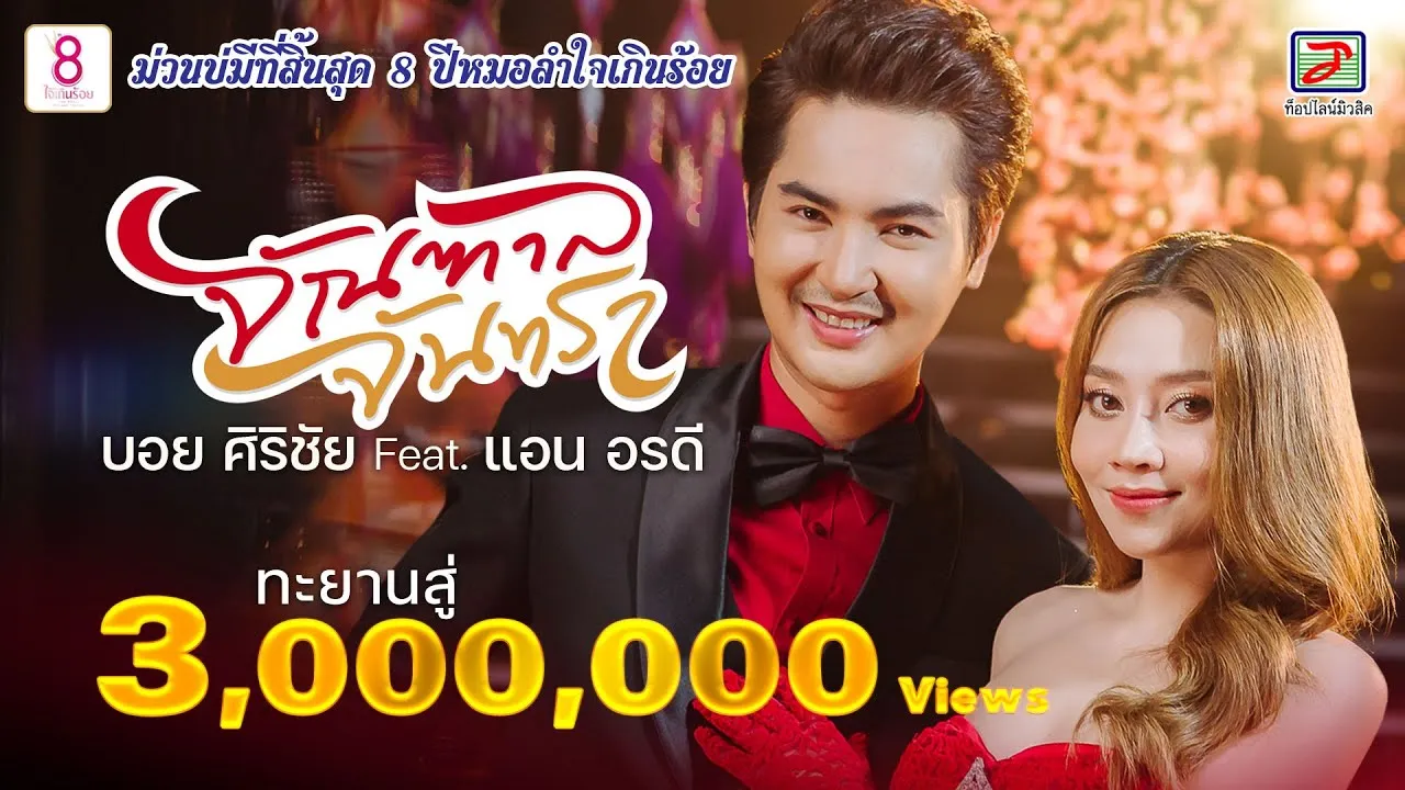 จัณฑาล จันทรา