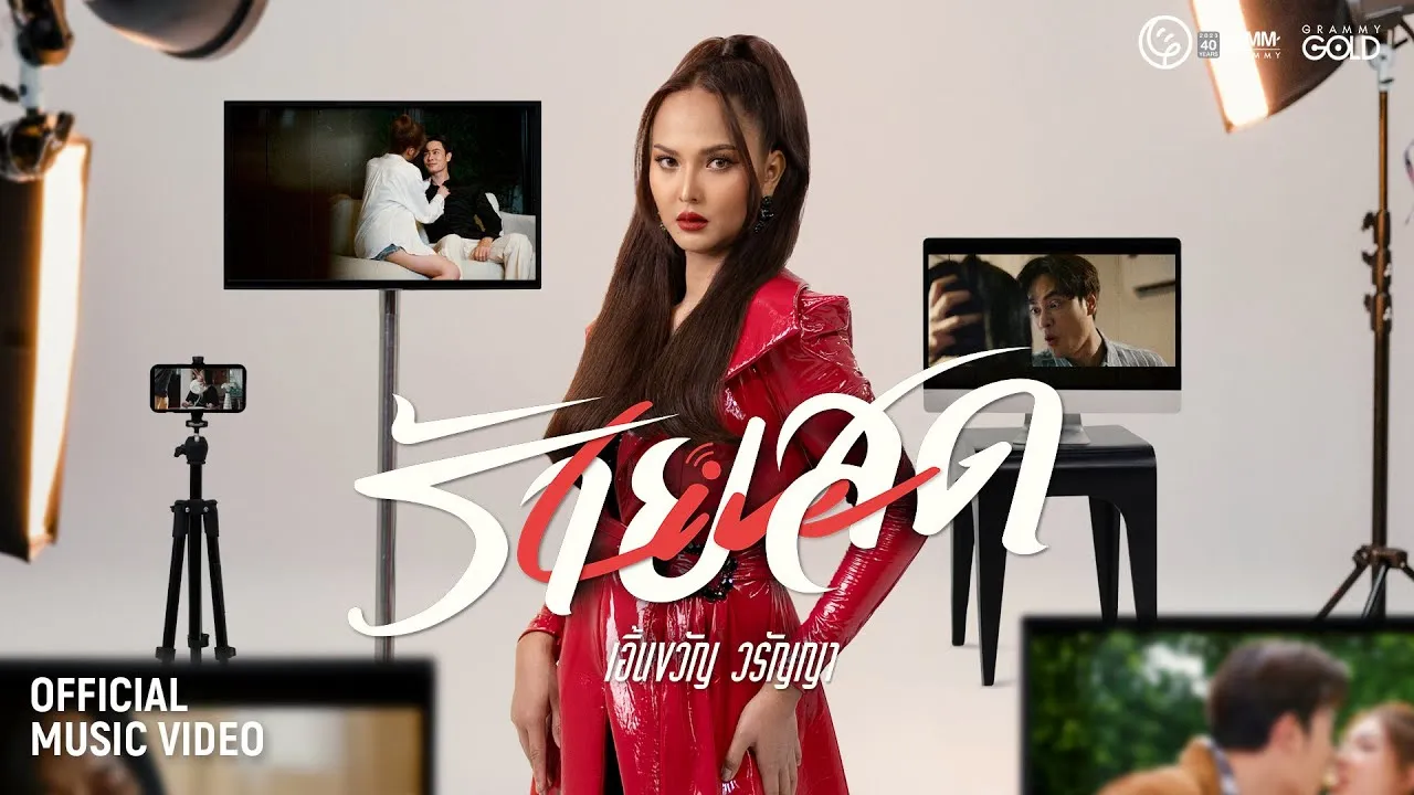 ร้ายสด (Live สด)