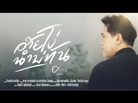 อ้ายโง่นำบ่ทัน