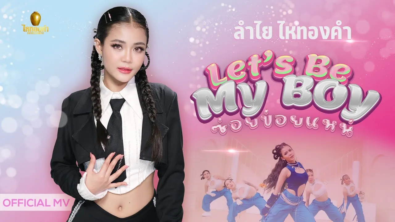 Let’s be my boy (ซ่อยข่อยแหน่)