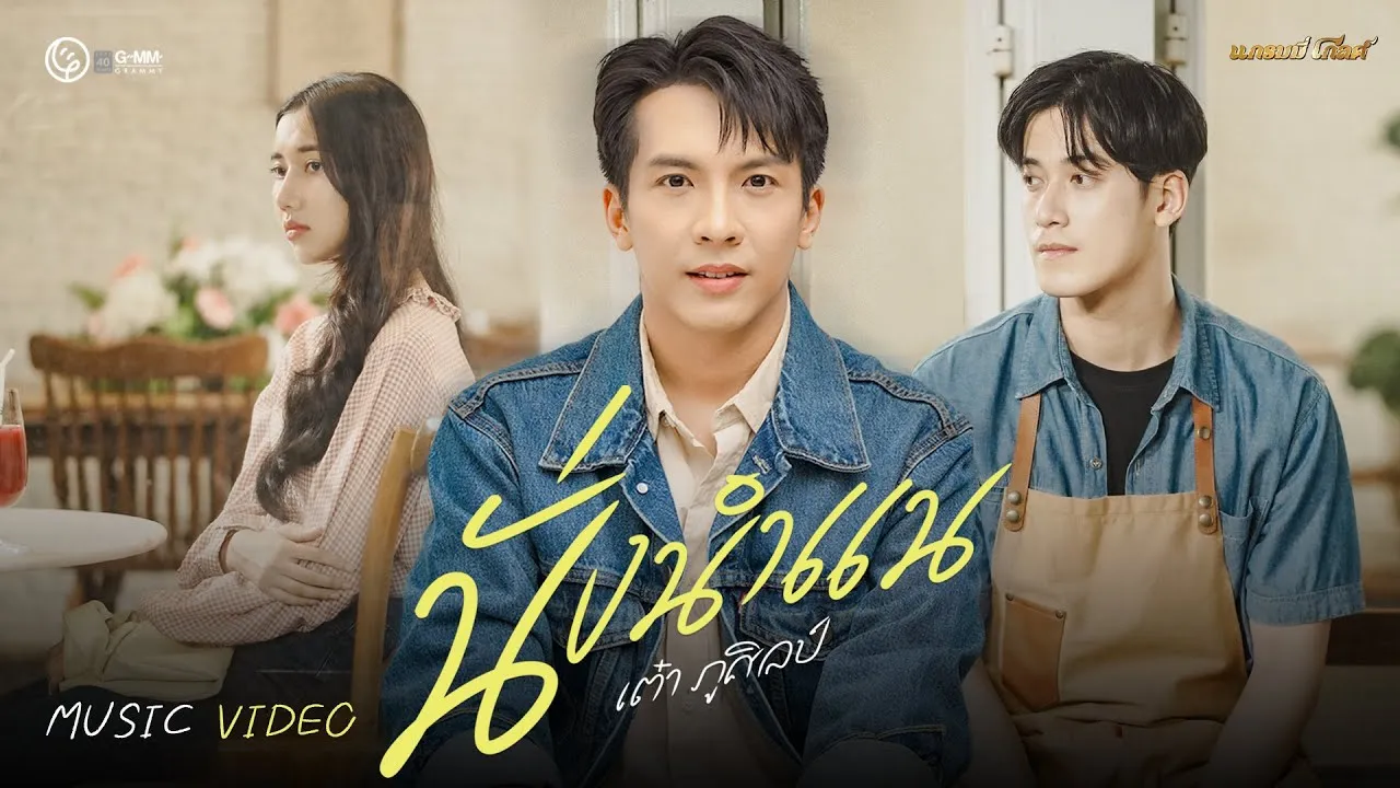 นั่งนำแน