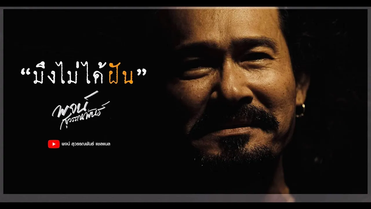 มึงไม่ได้ฝัน