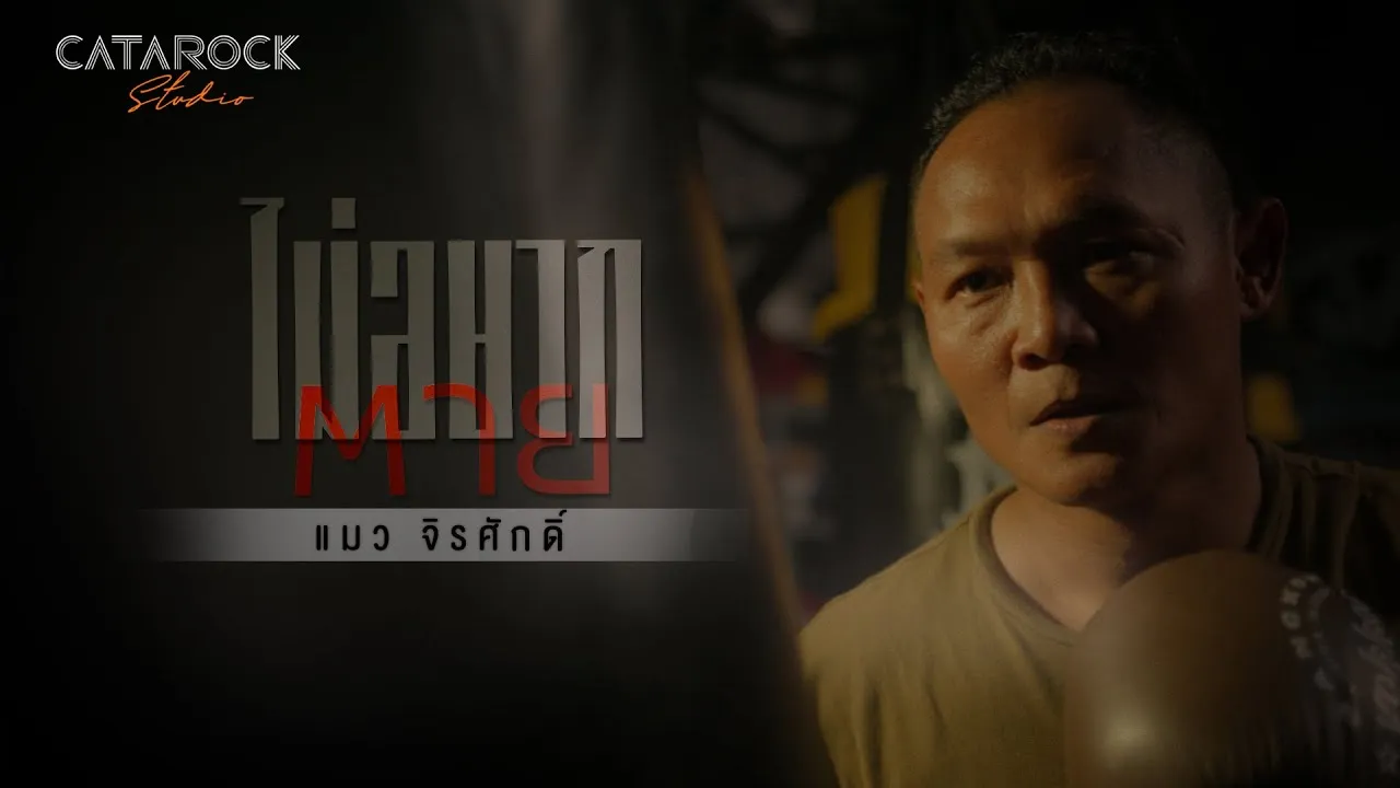 ไม่อยากตาย (You Saved Me)