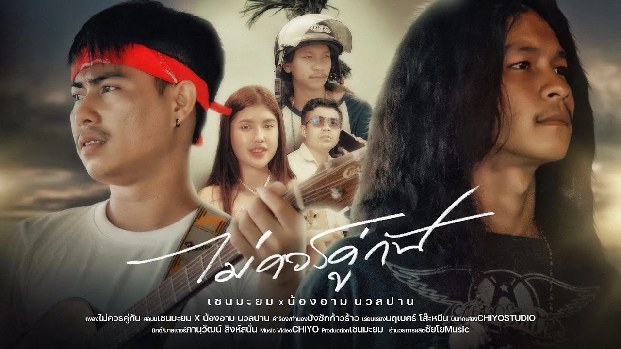 ไม่ควรคู่กัน