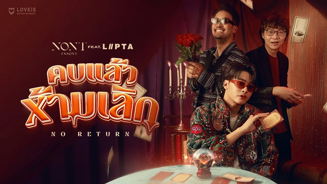 คบแล้วห้ามเลิก (No Return)