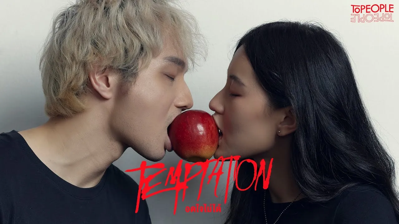 อดใจไม่ได้ (Temptation)