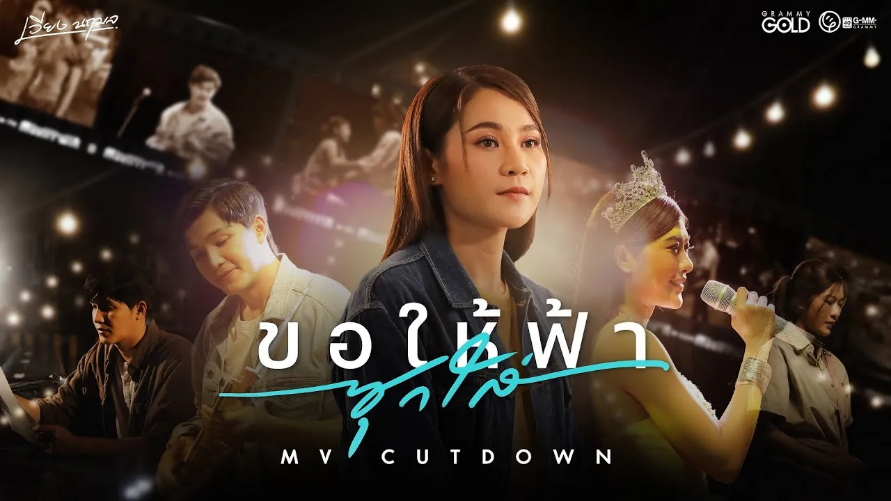 ขอให้ฟ้าซุกใส่