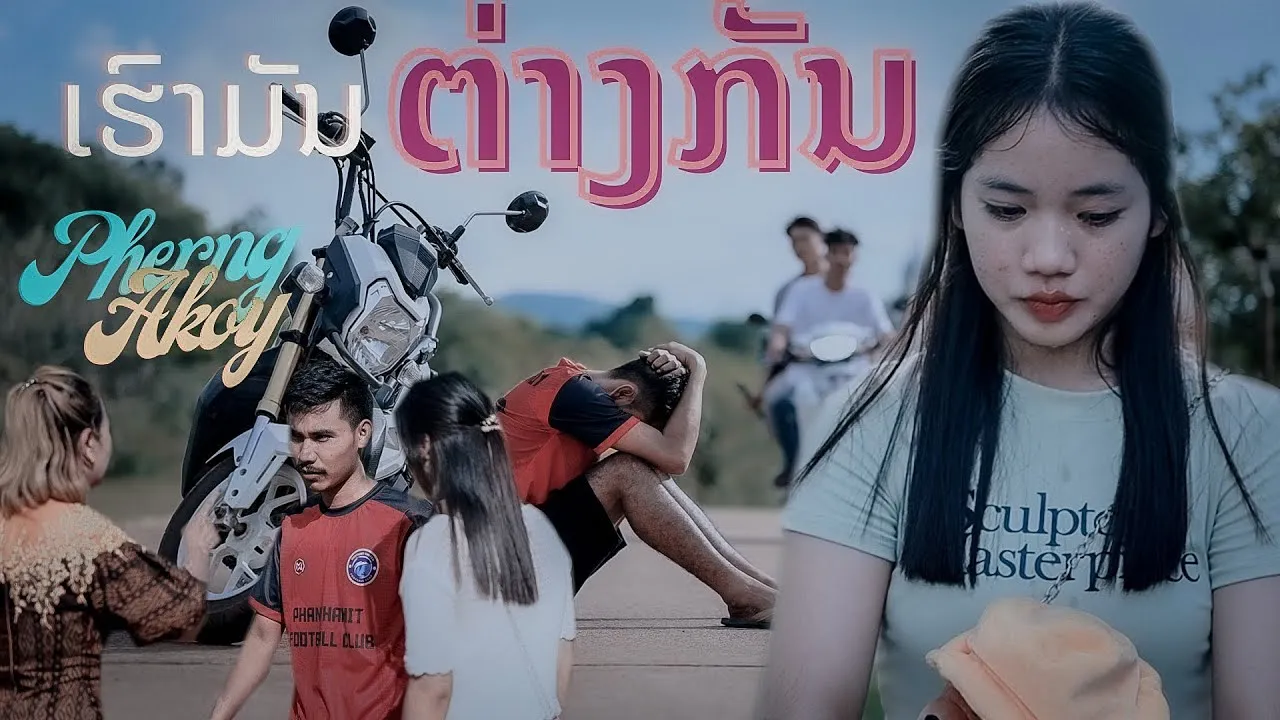 เรามันต่างกัน ເຮົາມັນຕ່າງກັນ