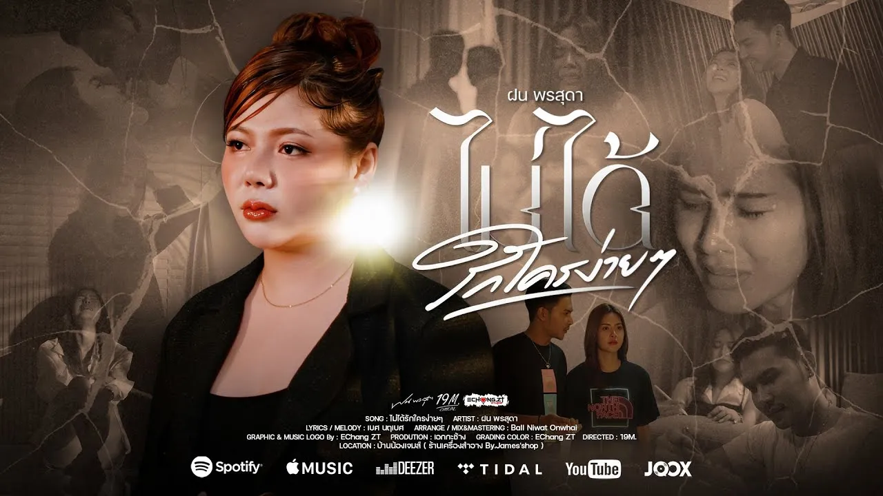 ไม่ได้รักใครง่ายๆ