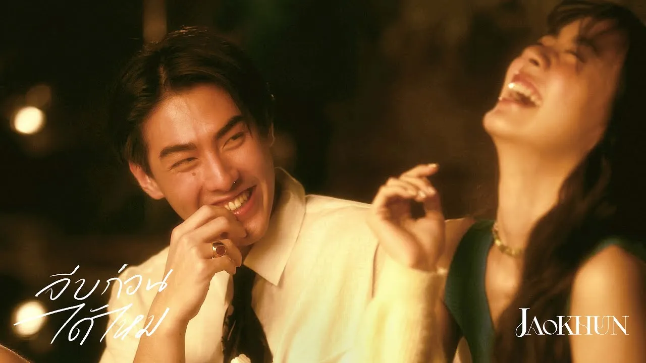 จีบก่อนได้ไหม