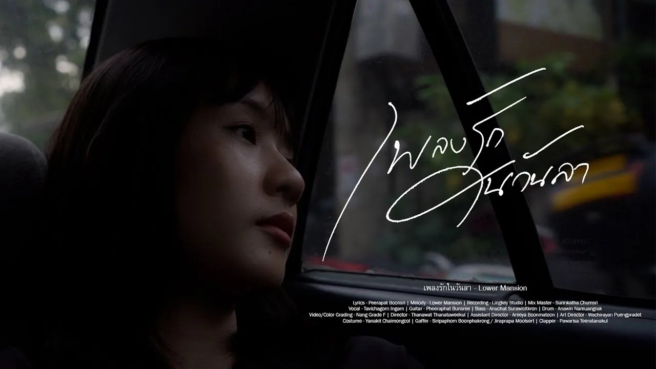 เพลงรักในวันลา