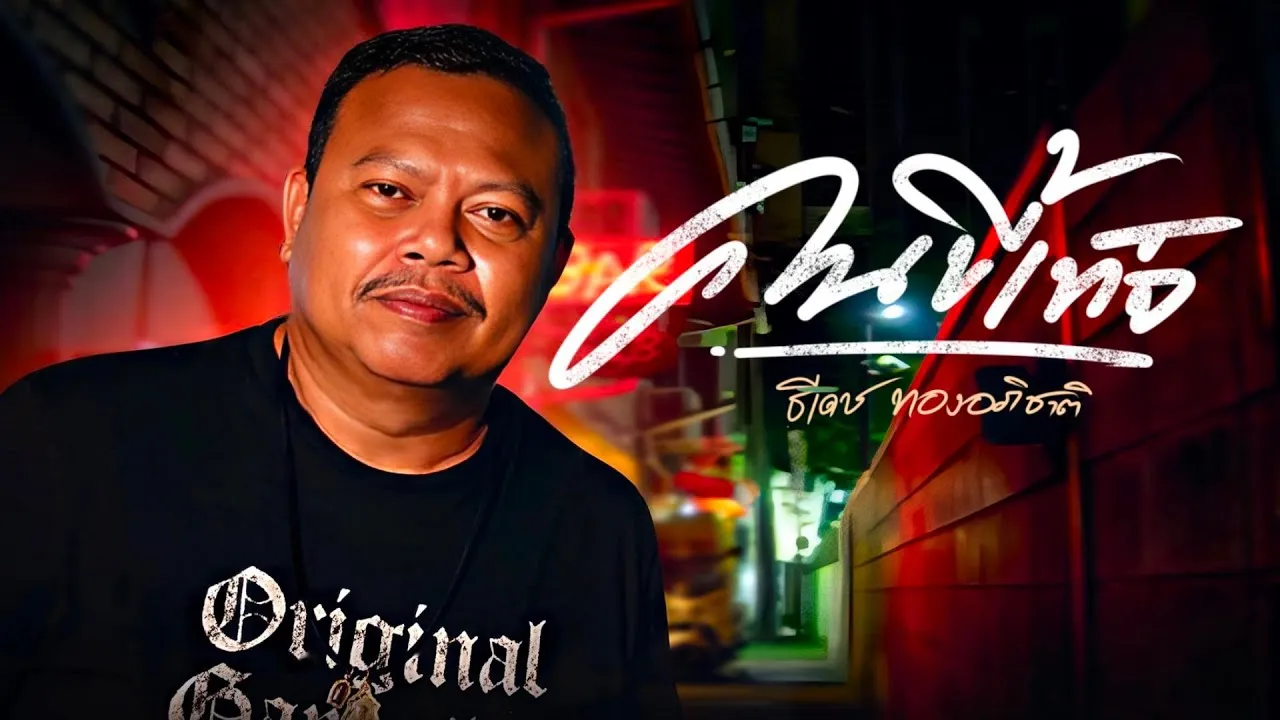 คนขี้เท็จ