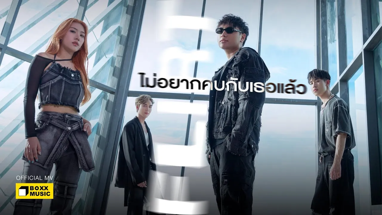 ไม่อยากคบกับเธอแล้ว (Enough)