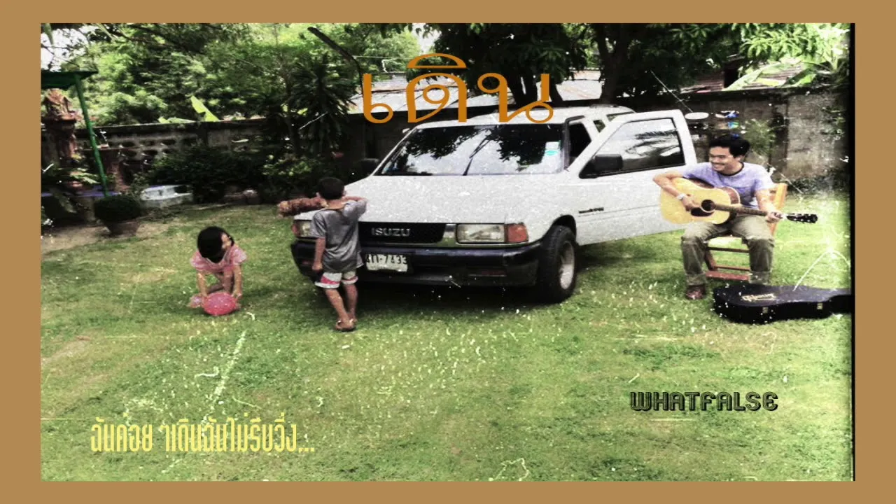 เดิน (DEARN)