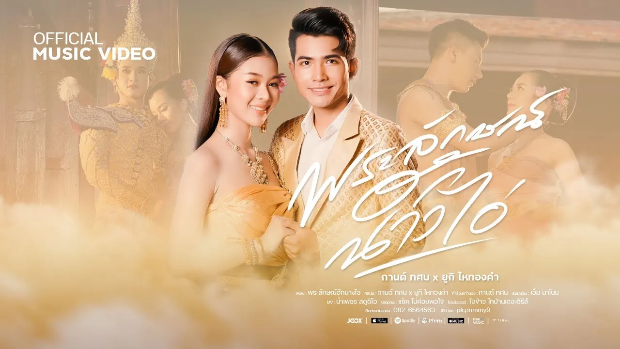 พระลักษณ์ฮักนางไอ่