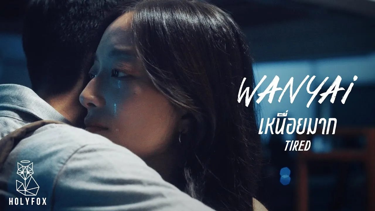 เหนื่อยมาก (Tired)