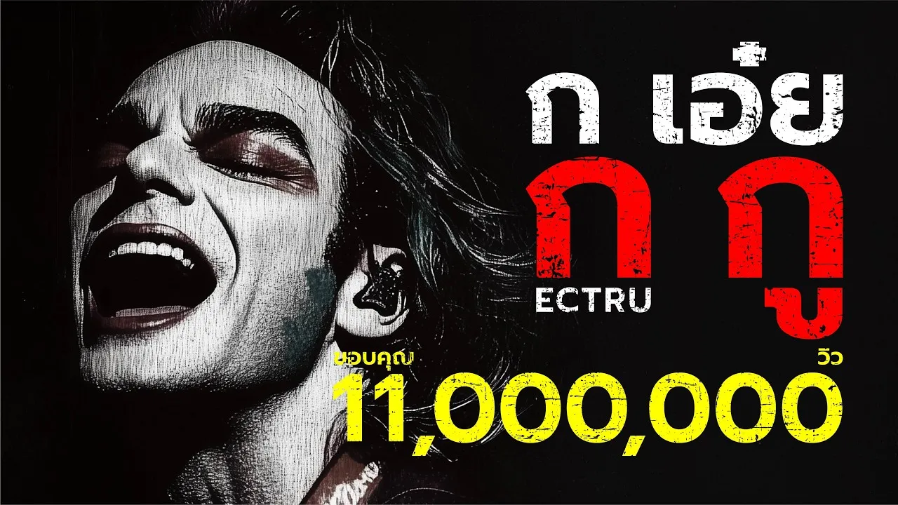 ก เอ๋ย ก กู