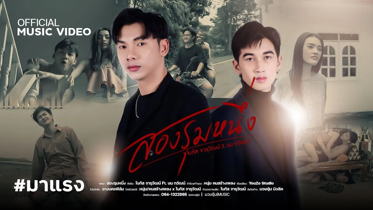 สองรุมหนึ่ง