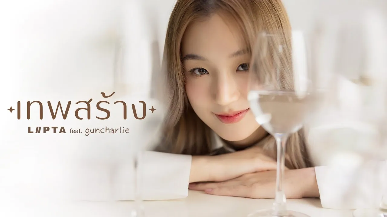 เทพสร้าง(Made in Heaven)