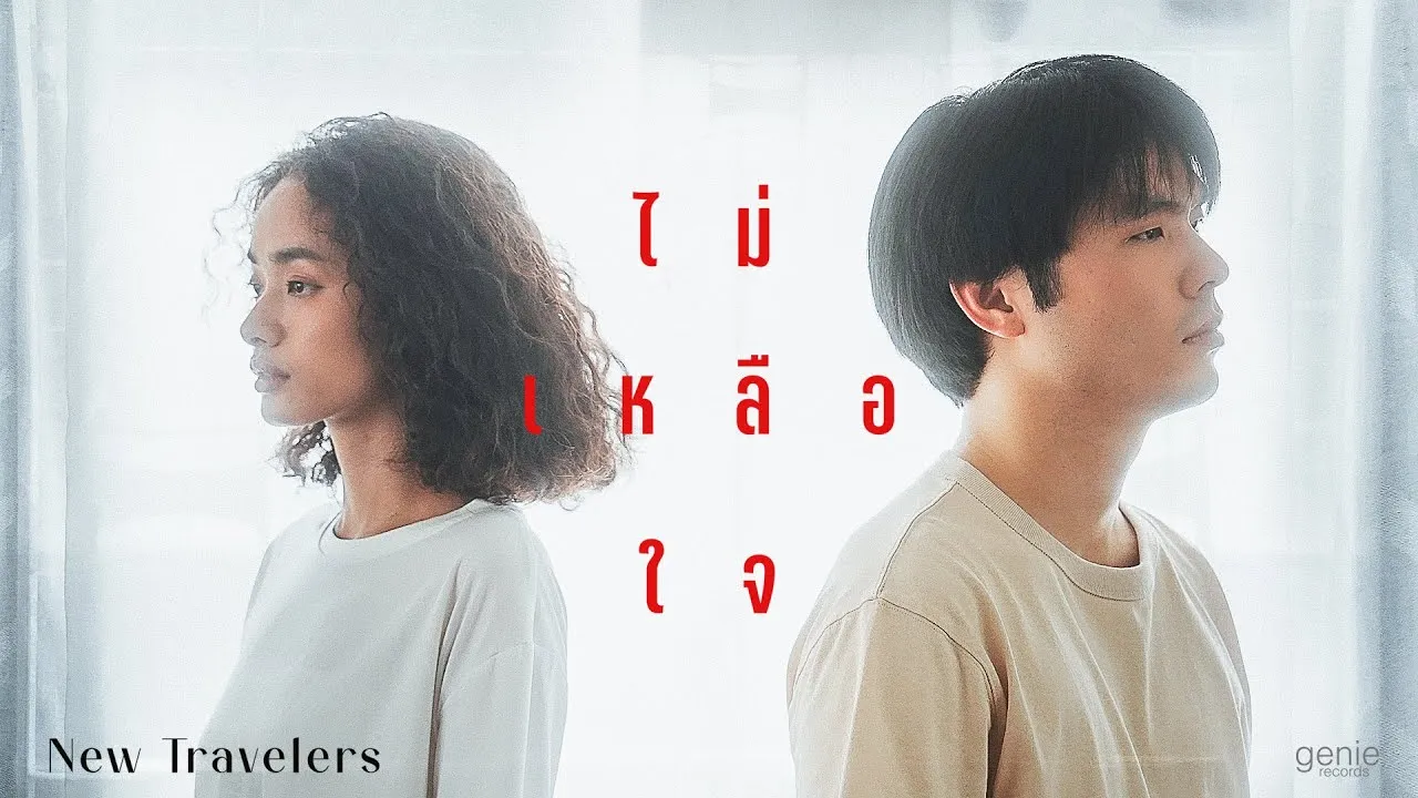 ไม่เหลือใจ