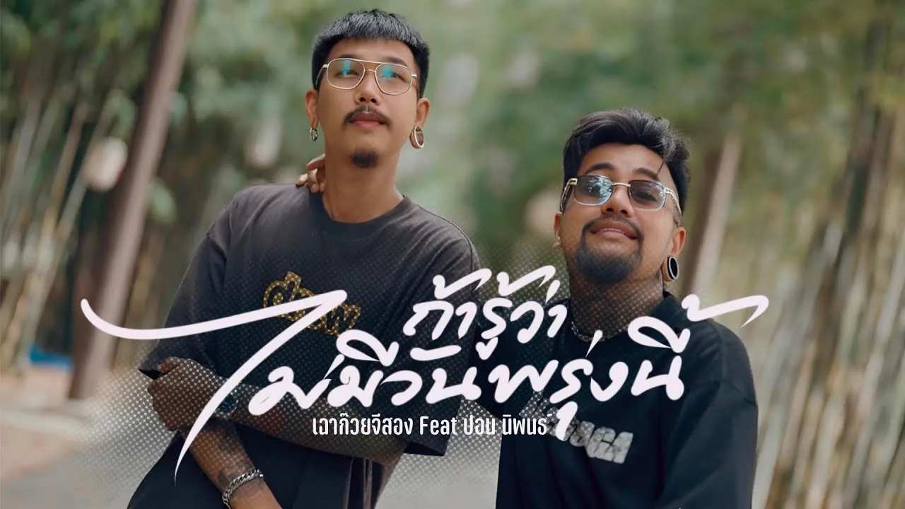 ถ้ารู้ว่าไม่มีวันพรุ่งนี้