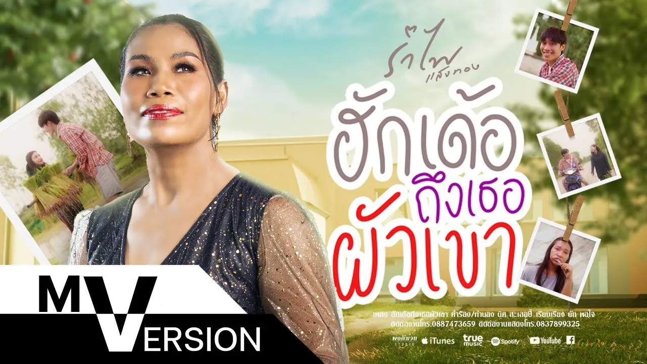 ฮักเด้อถึงเธอผัวเขา