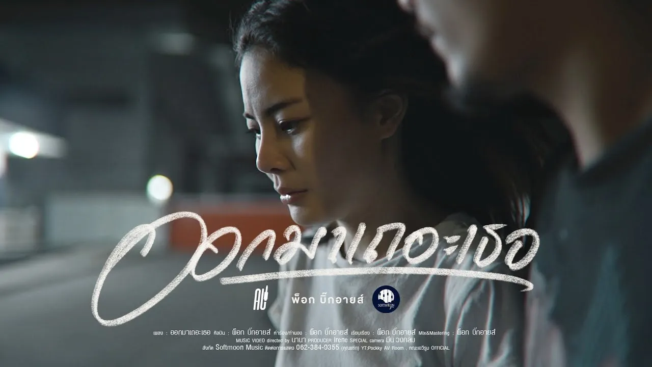 ออกมาเถอะเธอ