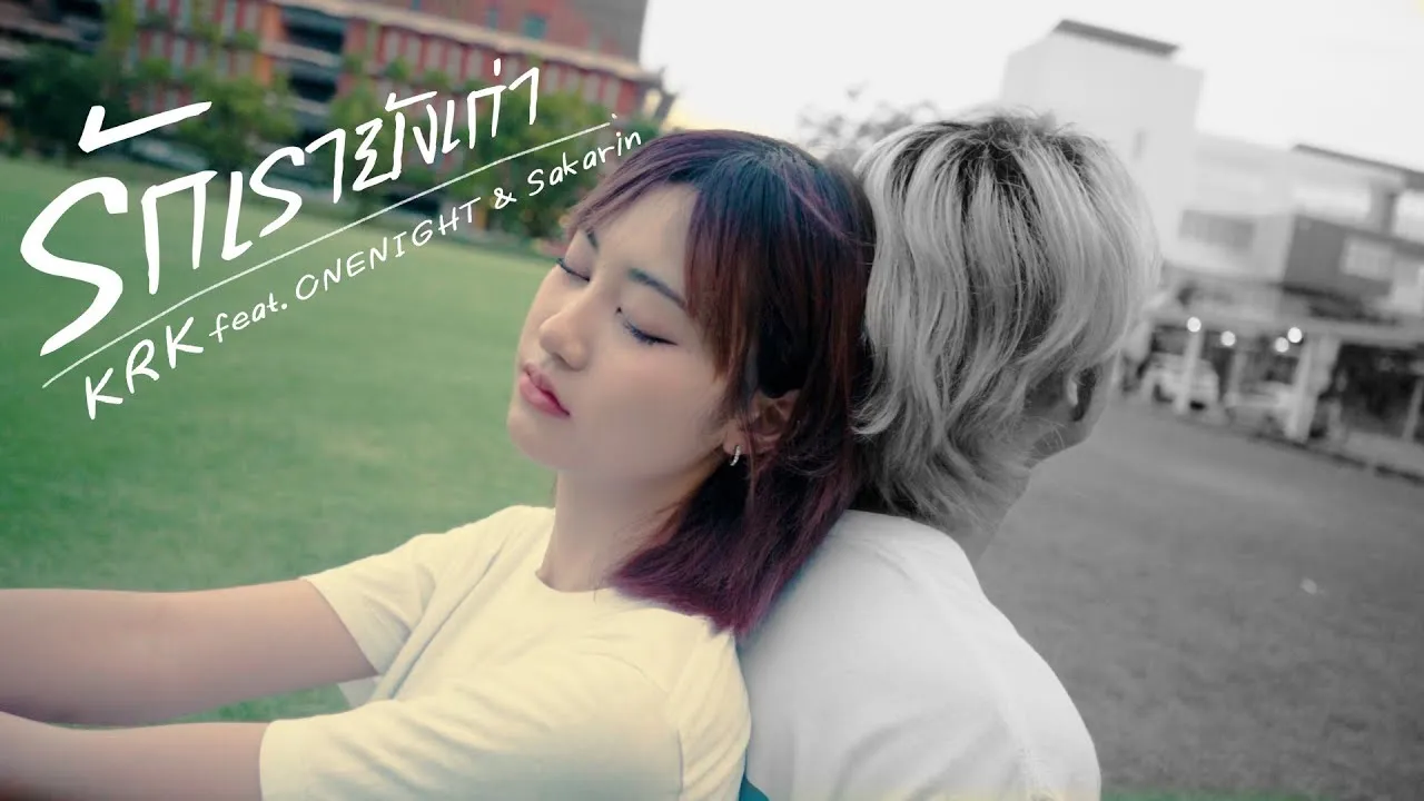 รักเรายังเก่า