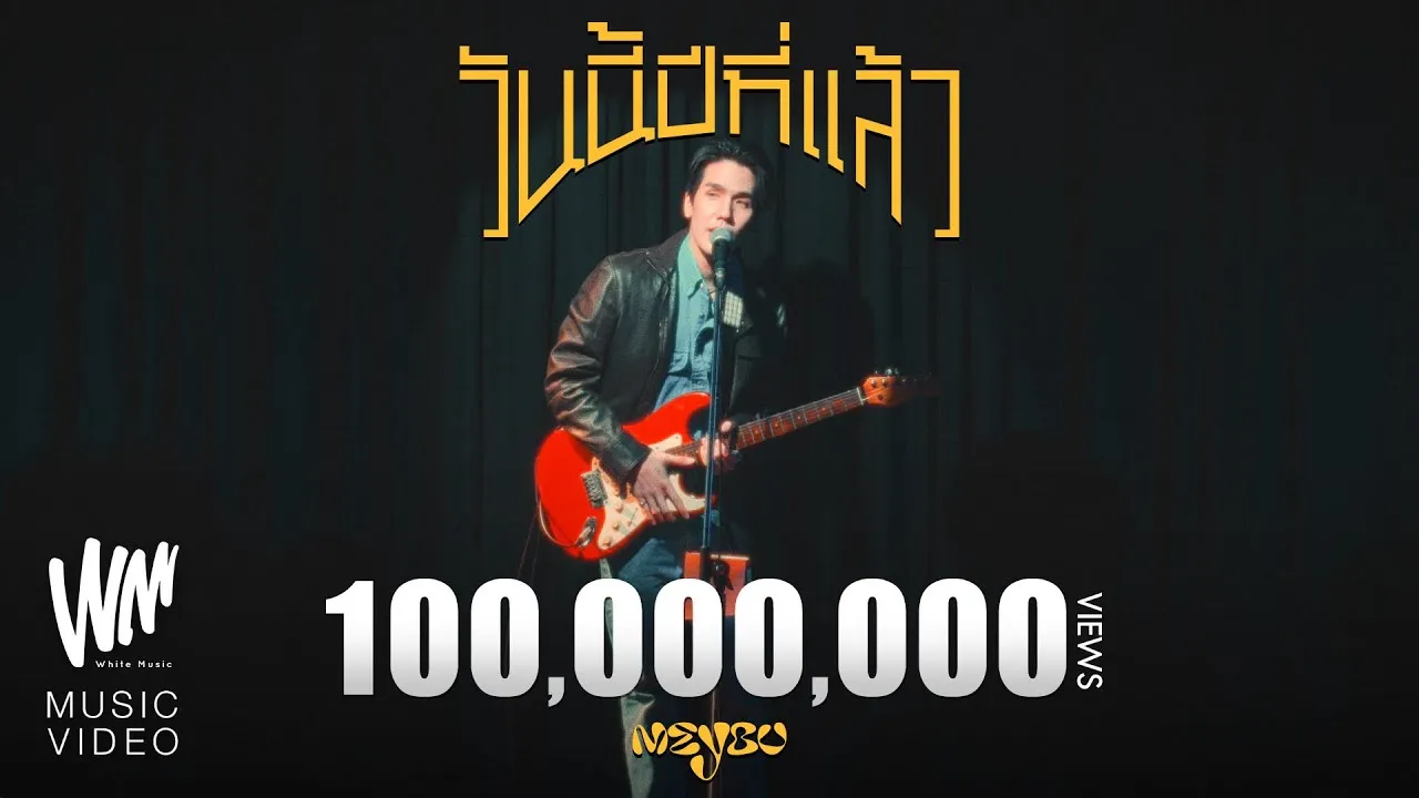 วันนี้ปีที่แล้ว