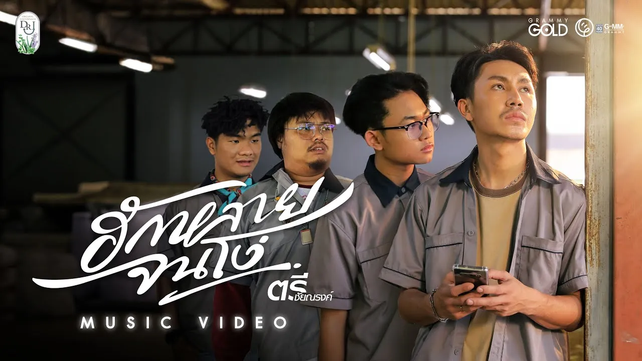 ฮักหลายจนโง่