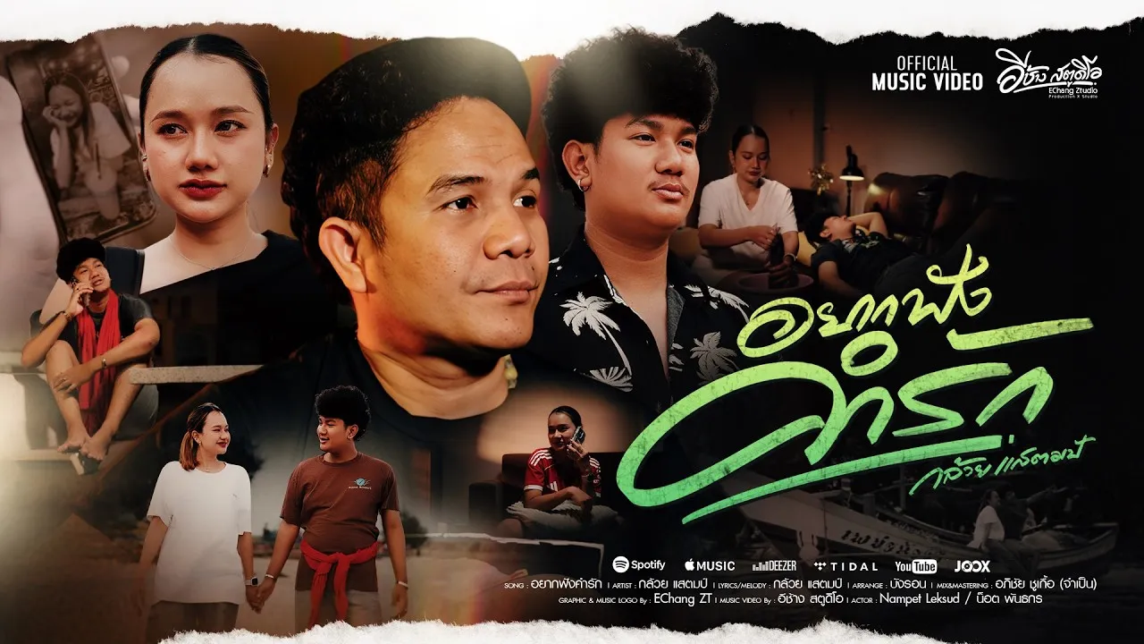 อยากฟังคำรัก