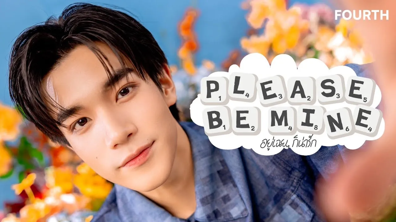 อยู่เฉยๆก็น่ารัก (Please Be Mine)