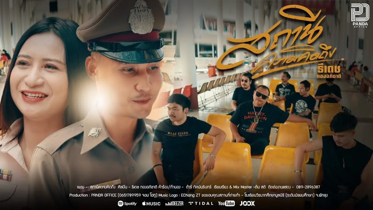 สถานีความคิดถึง