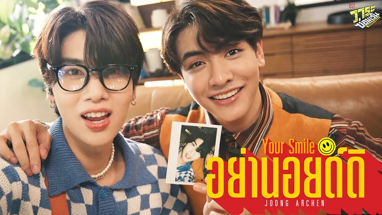 อย่านอยด์ดิ (Your Smile)