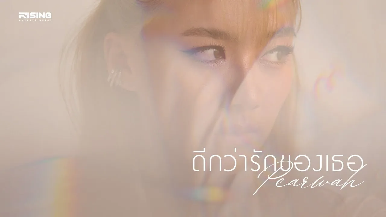 ดีกว่ารักของเธอ