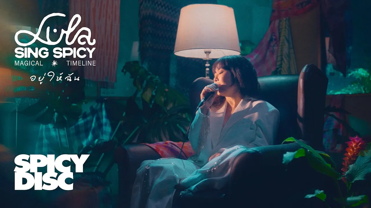 อยู่ให้ฉัน