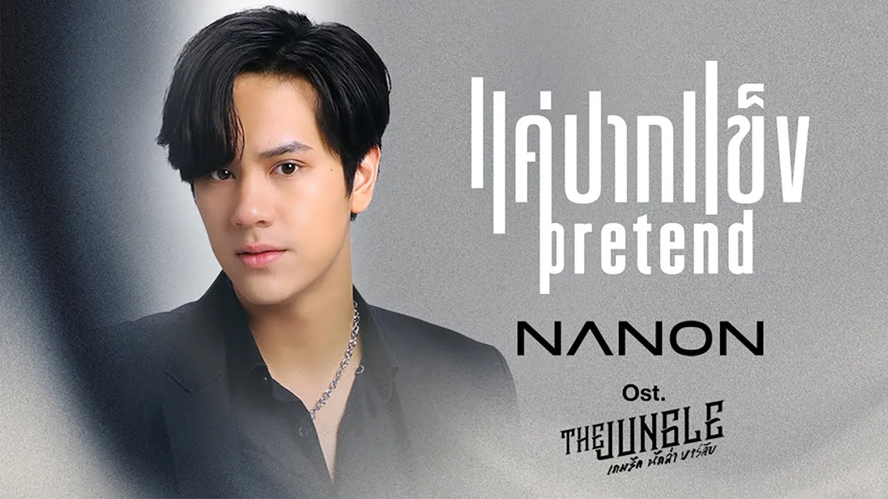 แค่ปากแข็ง (Pretend)