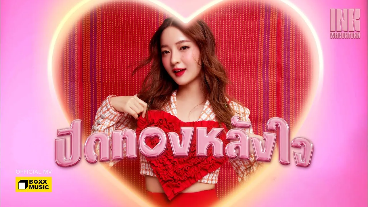 ปิดทองหลังใจ