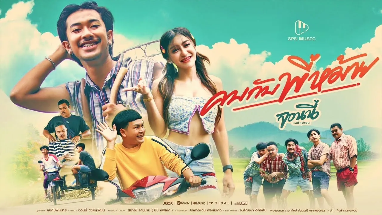 คบกับพี่หม้าย