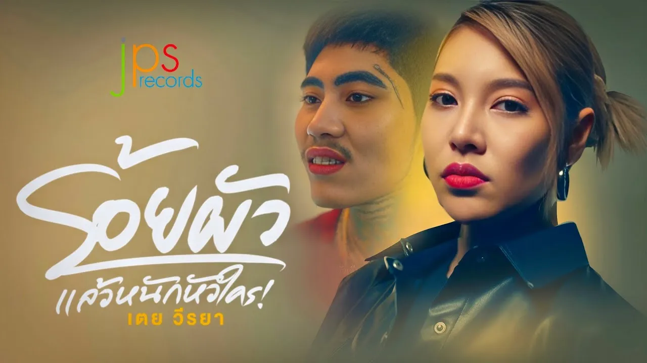 ร้อยผัวแล้วหนักหัวใคร