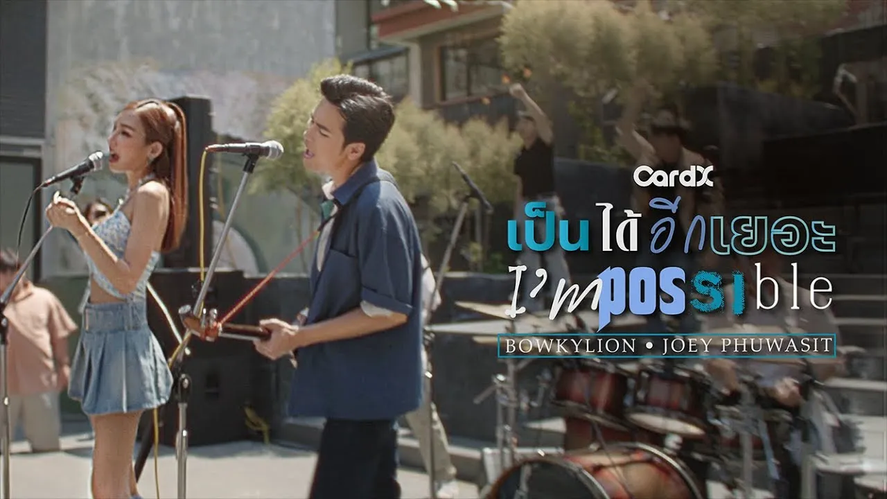 เป็นได้อีกเยอะ